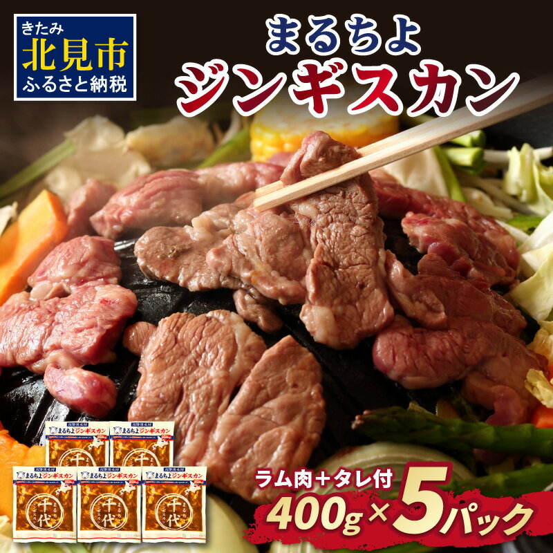 【ふるさと納税】まるちよジンギスカン ( 肉 ジンギスカン ラム肉 味付け ヒツジ 羊 ソウルフード )