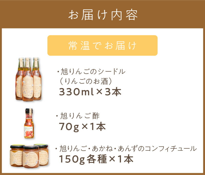 【ふるさと納税】旭りんごのシードル3本コンフィチュール3種りんご酢1本 ( 飲料 アルコール お酒 酒 調味料 果物 フルーツ 林檎 リンゴ お酢 酢 セット 詰め合わせ )