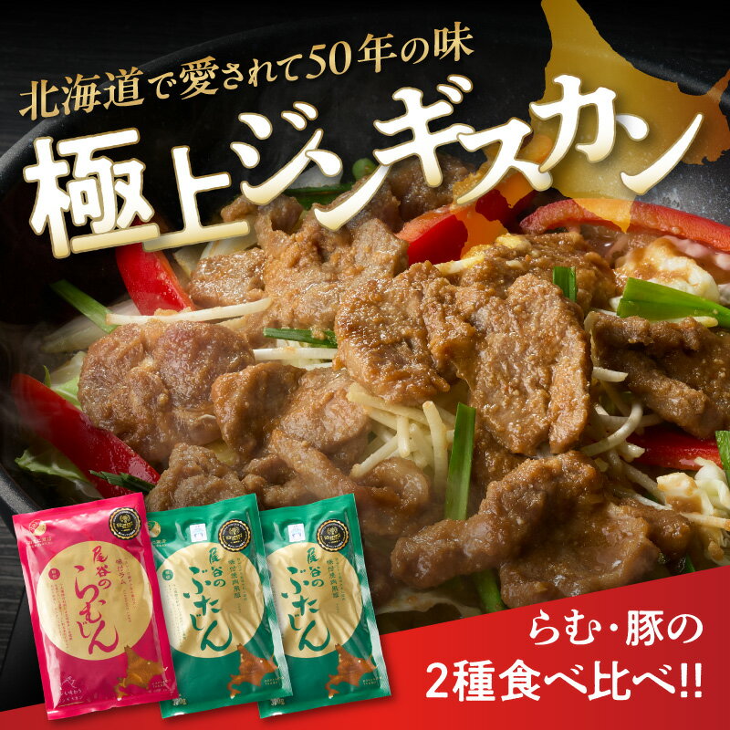 【ふるさと納税】尾谷のジンギスカン 食べ比べ(味付ラム320g×1袋・豚320g×2袋)×1セット ( 北海道 肉 羊肉 ラム肉 じん ジンギスカン 豚肉 食べ比べ セット 詰め合わせ )