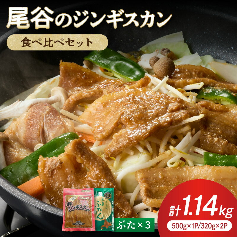 Set, Assortment - 【ふるさと納税】【大満足！】尾谷の豚ジンギスカン(500g×1袋・320g×2袋)×1セット ( ジンギスカン 豚肉 味付き セット )