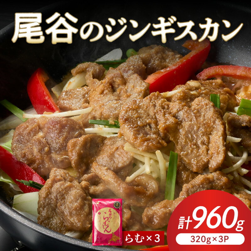 Lamb - 【ふるさと納税】【ラムの旨味が凝縮】尾谷のジンギスカン 味付ラム 320g×3袋 ( ジンギスカン ラム 味付き )