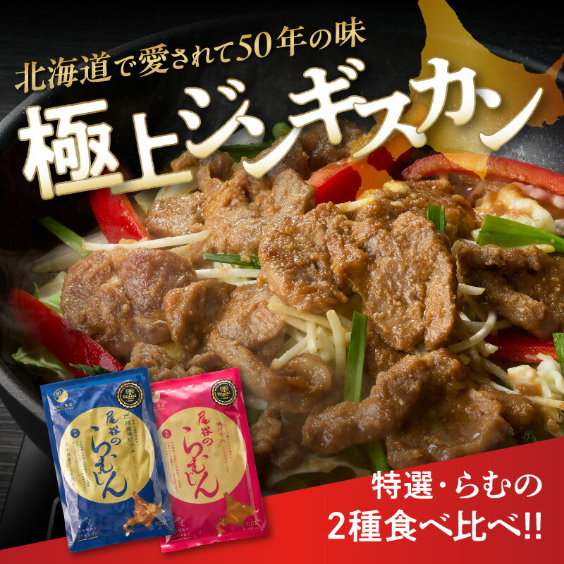 【ふるさと納税】尾谷のラムジンギスカン食べ比べ 各320g×2袋セット ( ジンギスカン ラム 味付き )