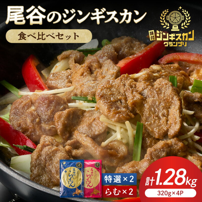 Lamb - 【ふるさと納税】尾谷のラムジンギスカン食べ比べ 各320g×2袋セット ( ジンギスカン ラム 味付き )