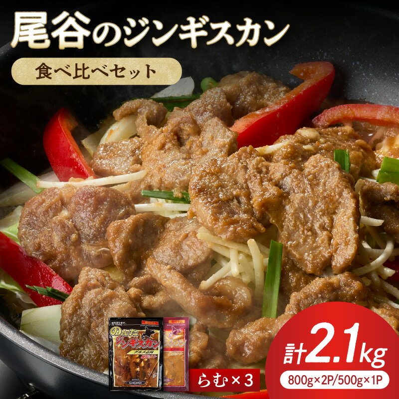 Lamb - 【ふるさと納税】【大満足！】尾谷のジンギスカン 味付けラム (800g×2袋・500g×1袋)×1セット ( ジンギスカン ラム 肉 タレ 味付き セット )