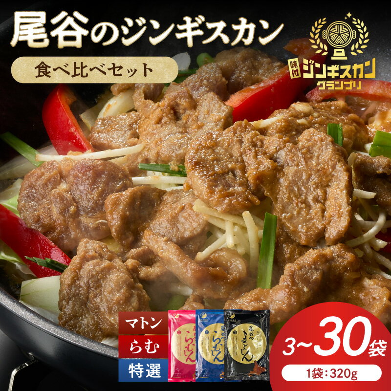 【ふるさと納税】【グルメ志向の方必見！】尾谷のジンギスカン 320g マトンロース3袋または3種食べ比べ(ラム・特選・マトン) 計6袋～30袋セット ( 北海道 肉 羊 簡単調理 ジンギスカン ラム ラム肉 らむ 食べ比べ セット )