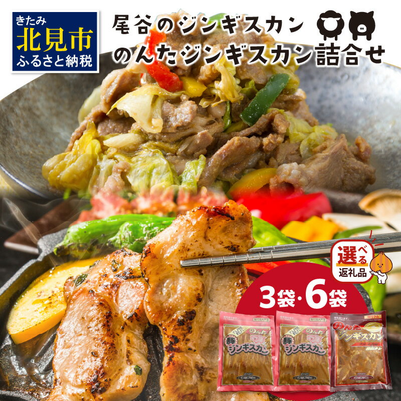 【ふるさと納税】【選べる内容量】のんたジンギスカン詰合せ 500g 3袋 6袋 ( 肉 にく 3袋 6袋 ふるさと..