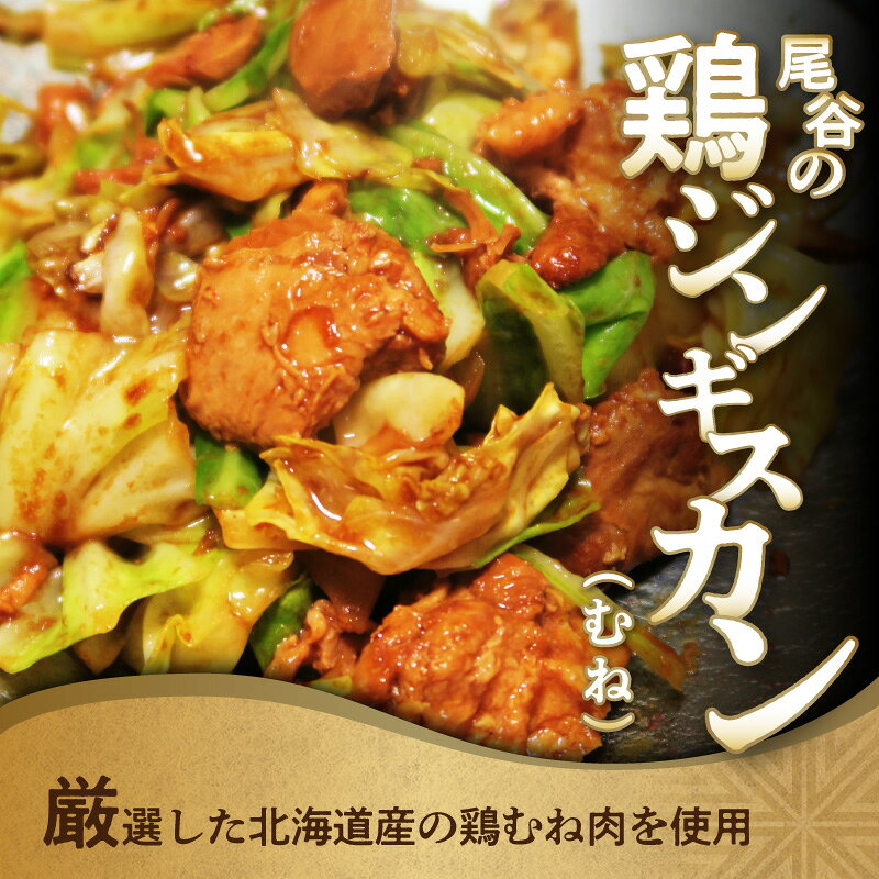 【ふるさと納税】【ヘルシーで食べやすい！】尾谷のジンギスカン 味付鶏肉(むね肉) 320g 500g 3～20袋 ( ジンギスカン 鶏肉 鶏むね肉 ニク 肉 味付き ) f012084-kitami-10001481 北海道北見市 サンプル画像2