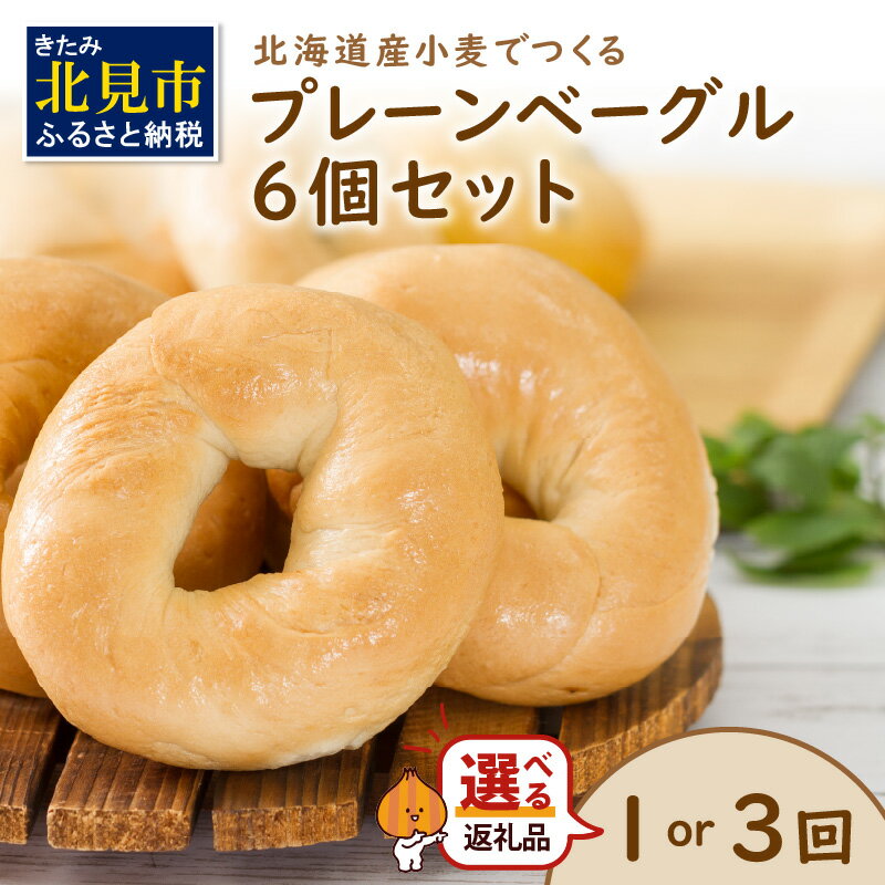 [朝食にもおやつにも][選べる回数]北海道産小麦でつくる ベーグル 6個入 プレーン ( ベーグル 小麦 春よ恋 食事 朝食 おやつ 満腹感 プレーン 定期便 6個 1回 3回 選べる )