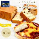 【ふるさと納税】チーズベーク小とパウンドケーキのセット