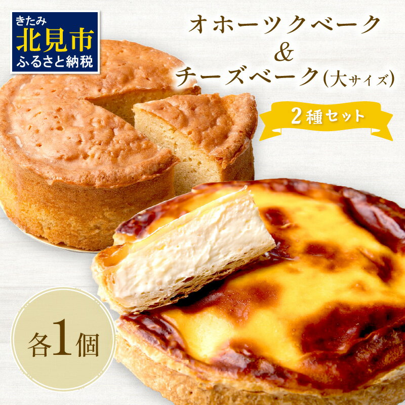 チーズベーク(大)とオホーツクベークのセット ( ケーキ スイーツ お菓子 ふるさと納税 チーズケーキ チーズ ギフト お中元 贈答 )