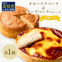 ケーキ人気ランク26位　口コミ数「2件」評価「5」「【ふるさと納税】チーズベーク(大)とオホーツクベークのセット ( ケーキ スイーツ お菓子 ふるさと納税 チーズケーキ チーズ ギフト お中元 贈答 )」