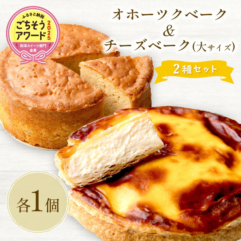 【2025年ふるさと納税 ごちそうアワード 和洋スイーツ部門金賞受賞】 こだわりと想いを乗せた逸品をセットにしてお届けいたします！ ●チーズベーク 作り手の想いやこだわりが詰まった返礼品を表彰する年に1度イベント「ふるさと納税 ごちそうアワード」 和洋スイーツ部門にて、なんと金賞を受賞いたしました。 4種のチーズと自家製カスタードクリームの絶妙ブレンド。 土台となるパイ生地にはオホーツク産小麦を「春よ恋」ブレンドし、さっくりと焼き上げました。 ●オホーツクベーク 濃厚な味わいの無塩発酵バターと安全で良質なハチミツ、オホーツク産の小麦「きたほなみ」や、 湧別町「つらら」のオホーツク海の塩などこだわりの素材を使って焼き上げました。 発行バターが香る、リッチな風味のケーキです。 ※画像はイメージです 配送 ご入金確認後、30営業日以内に発送いたします。 内容量 チーズベーク（大サイズ約21cm）1個 オホーツクベーク（約12cm）1個 原材料 【チーズベーク】ナチュラルチーズ（オーストラリア産、国内産）、牛乳、小麦粉（小麦(オホーツク産)）、プロセスチーズ、バター、砂糖、卵、コンスターチ、塩（海水(オホーツク海産)）、洋酒、レモン果汁 【オホーツクベーク】卵、発酵バター（興部町産）、砂糖、小麦粉（小麦(オホーツク産)）、ハチミツ（訓子府町産）、塩（海水(オホーツク海産)） 原産地 ナチュラルチーズ(オーストラリア産)、小麦粉(オホーツク産)、塩(オホーツク海産)、発酵バター（興部町産）、ハチミツ（訓子府町産）、他 加工地 北海道北見市 アレルギー 卵、牛乳、小麦 消費・賞味期限 賞味期限：冷蔵5日 保存方法 冷蔵 発送方法 冷蔵 地場産品類型 3 北見市内で製造・加工などの主要な部分が行われ、付加価値が生じているもの 類型該当理由 区域内の店舗において、原材料の仕入れから、生地づくり、焼き上げ、梱包までの工程を行うことにより、相応の付加価値が生じているもの 提供元 有限会社ティンカー・ベル ・ふるさと納税よくある質問はこちら ・寄附申込みのキャンセル、返礼品の変更・返品はできません。あらかじめご了承ください。多くの方にご支持をいただいている返礼品は↑こちら↑