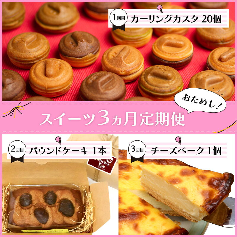 【ふるさと納税】【3ヶ月定期便】お試し北見のスイーツ ( スイーツ お菓子 お試し 定期便 パンケーキ パウンドケーキ キャラメル ショコラ 栗 マロン チーズベーク 濃厚 チーズ ケーキ 北海道 )