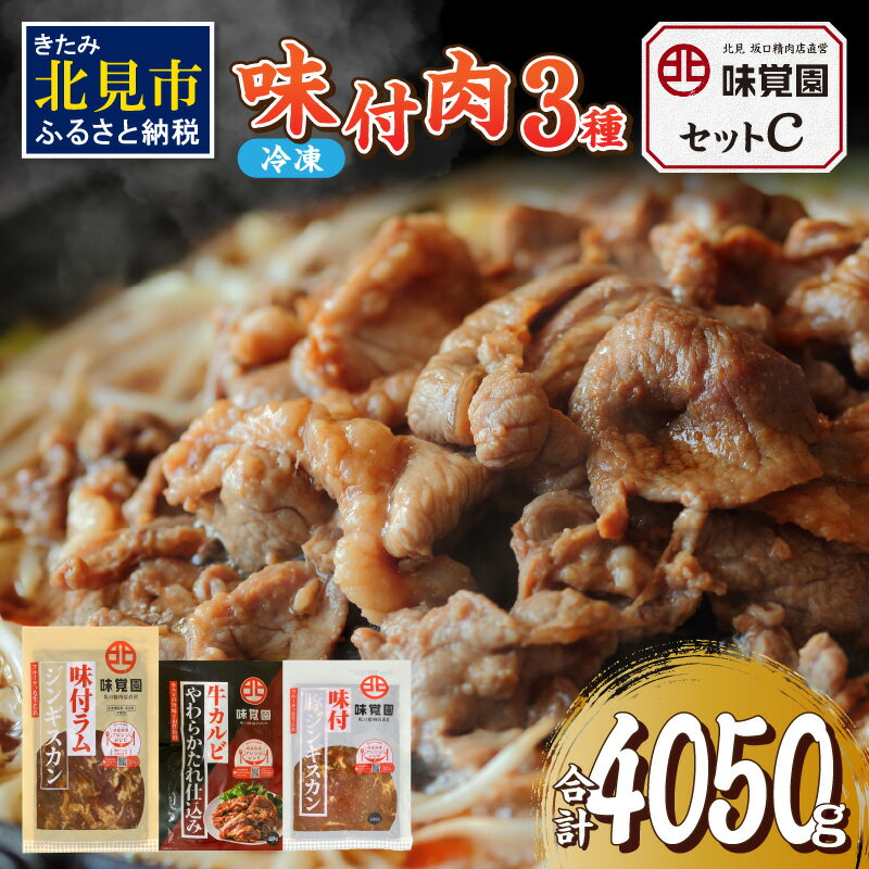 ”焼肉の町”と呼ばれる北海道北見市に本店を構える焼肉店「味覚園」定番のジンギスカンに加え、脂の乗ったカルビを使った「味付カルビ」を合わせたセットです。 ※画像はイメージです。 ※解凍後はお早めにお召し上がりください。 ※パッケージデザインは予告なく変更となる場合がございます。 配送 ご入金確認後、30営業日以内に発送いたします。 内容量 味付ラム 1.35kg(450g×3袋) 味付豚ジンギスカン 1.5kg(500g×3袋) 味付牛カルビ 1.2kg(300g×4袋) 原材料 味付けラム：羊肉、醤油、砂糖、清酒、りんご、玉ねぎ、生姜、味噌、発酵調味料、にんにく、ごま、唐辛子、こんぶエキス、かつおエキス、あさりエキスパウダー 豚ジンギスカン：豚肉(肩ロース)、醤油、砂糖、清酒、りんご、玉ねぎ、生姜、味噌、発酵調味料、にんにく、ごま、唐辛子、こんぶエキス、かつおエキス、あさりエキスパウダー 味付カルビ：牛肉、醤油、清酒、砂糖、本みりん、発酵調味料、にんにく、ごま、ブラックペッパー、こんぶエキス、かつおエキス、醸造酢 原産地（加工地） 味付けラム：オーストラリア（羊肉） 豚ジンギスカン：ブラジル（豚肉） 味付カルビ：アメリカ合衆国（牛肉） 加工地：北見市 　 アレルギー 味付けラム：小麦、大豆、りんご、ごま、乳成分、えび、オレンジ、牛肉、鶏肉、豚肉、ゼラチン 豚ジンギスカン：小麦、豚肉、大豆、りんご、ごま、乳成分、えび、オレンジ、牛肉、鶏肉、豚肉、ゼラチン 味付カルビ：小麦、大豆、牛肉、ごま、乳成分、えび、オレンジ、りんご、鶏肉、豚肉 賞味期限 製造日より180日 保存方法 冷凍 発送方法 冷凍 地場産品類型 3 北見市内で製造・加工などの主要な部分が行われ、付加価値が生じているもの 類型該当理由 　区域内の工場において、原材料の仕入れ、肉のカット、独自配合の調味料による味付、袋詰め、梱包までの工程を行うことにより、相応の付加価値が生じているもの。 提供元 株式会社坂口精肉店 ・ふるさと納税よくある質問はこちら ・寄附申込みのキャンセル、返礼品の変更・返品はできません。あらかじめご了承ください。多くの方にご支持をいただいている返礼品は↑こちら↑ 「ふるさと納税」寄付金は、下記の事業を推進する資金として活用してまいります。 寄付を希望される皆さまの想いでお選びください。 (1)ふるさと振興・まちづくりに関する事業 (2)子育て・地域福祉に関する事業 (3)スポーツ・文化の振興に関する事業 (4)東京大学 北海文化研究常呂実習施設との連携推進事業 (5)北見工業大学への支援 (6)日本赤十字北海道看護大学への支援 (7)その他の事業 入金確認後、注文内容確認画面の【注文者情報】に記載の住所にお送りいたします。 送付の時期は、寄附確認後2〜3週間程度でお礼の品とは別に送付いたします。