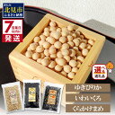 【ふるさと納税】《7営業日以内に発送》大豆 ゆきぴりか 黒大豆 いわいくろ 青大豆 くらかけまめ 200g