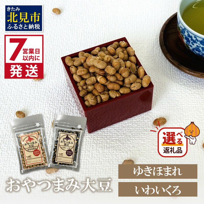 [7営業日以内に発送]おやつまみ大豆 ゆきほまれ おやつまみ黒豆 いわいくろ 40g×1袋