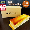 【ふるさと納税】《14営業日以内に発送》Eve フロマージュ 1本(4)