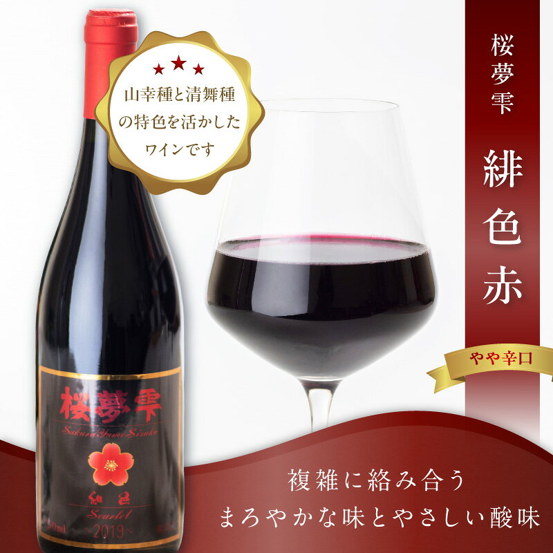 【ふるさと納税】北見産ぶどう100％のワイン 桜夢雫 緋色 赤 ( ワイン 国産 ブドウ 辛口 ) f012084-kitami-10000697 北海道北見市 サンプル画像2