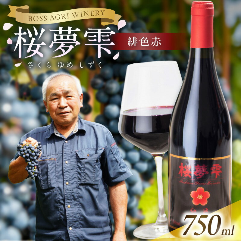 乐天商城 - 【ふるさと納税】北見産ぶどう100％のワイン 桜夢雫 緋色 赤 ( ワイン 国産 ブドウ 辛口 )