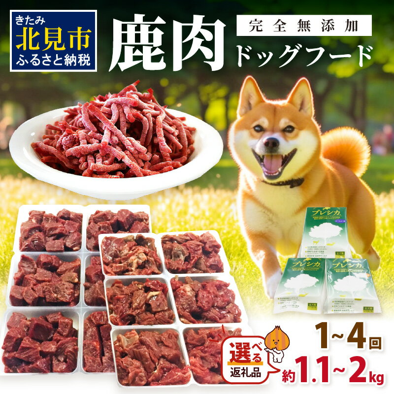 [選べる容量・回数]鹿肉三昧 小分けタイプ ( ペット用鹿肉ドッグフード パラパラミンチ ロースぶつ切り アバラぶつ切り エゾシカ 高栄養 ペット ドッグフード 犬 鹿肉 エサ ミンチ ロース 小分け 1.1kg 2kg 1.1キロ 2キロ 2回 4回 選べる 回数 定期便 )