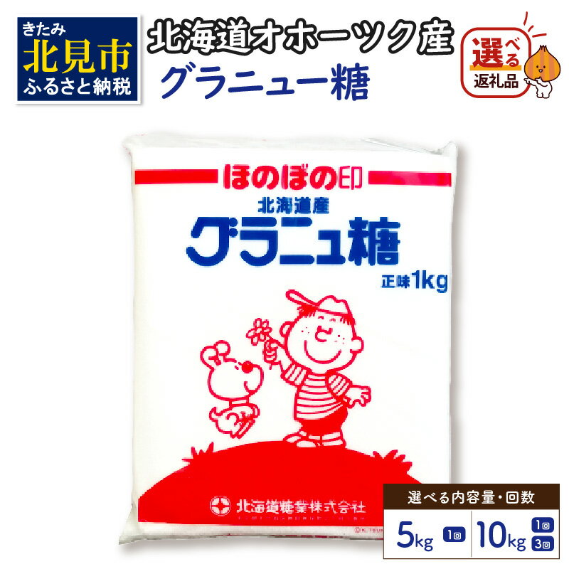 《7営業日以内に発送》【選べる内容量・回数】北海道オホーツク産ビート100％ グラニュー糖 5kg 10kg 3ヶ月定期便 ( 調味料 砂糖 北海道産 オホーツク産 5キロ 10キロ 定期便 選べる 御菓子 ふるさと納税 )