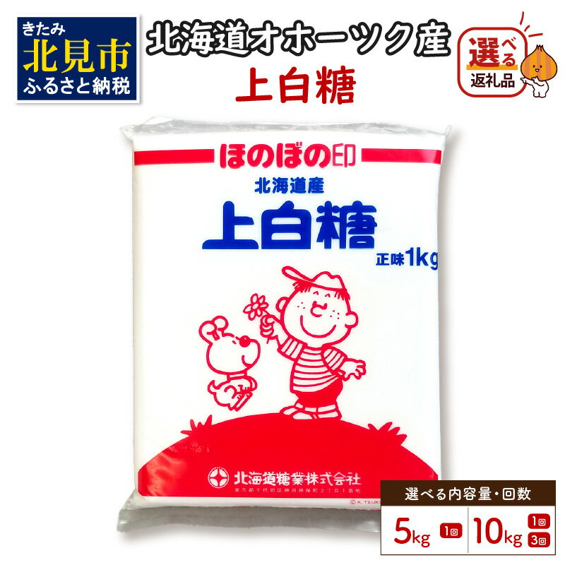 【ふるさと納税】《7営業日以内に発送》【選べる内容量・回数】北海道オホーツク産ビート100％ 上白糖 5kg 10kg 3ヶ月定期便 調味料 砂糖 上白糖 北海道産 オホーツク産 ふるさと納税 5キロ 10…