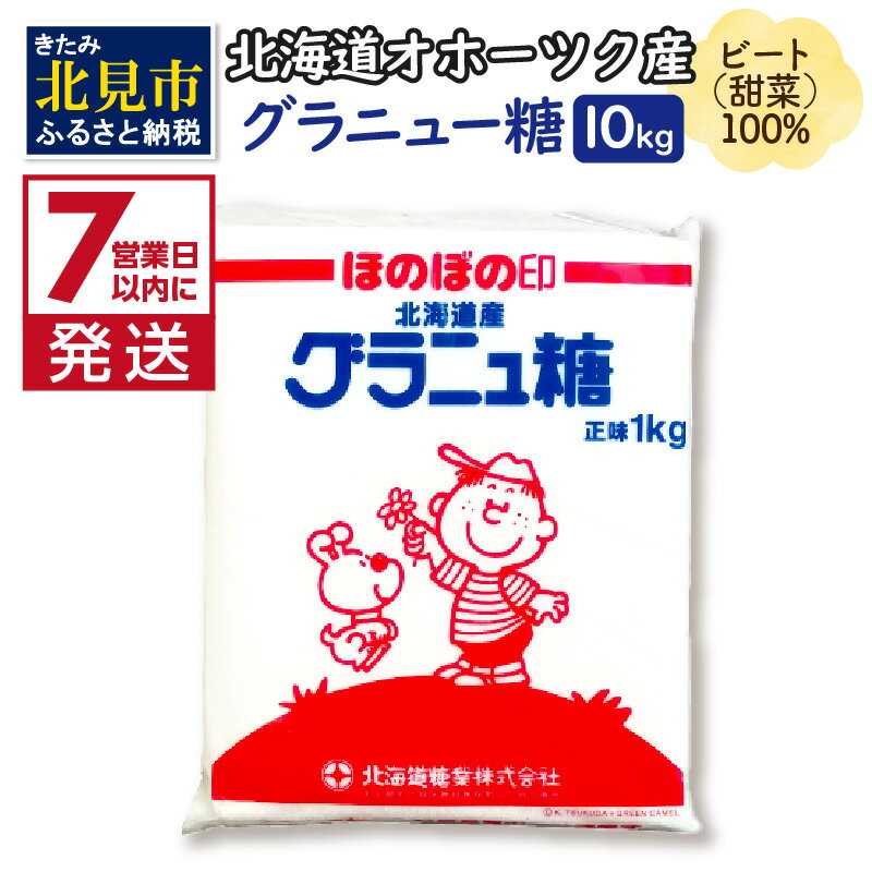 《7営業日以内に発送》北海道オホーツク産ビート100％ グラニュー糖 10kg ( 調味料 砂糖 シュガー 甘味料 大容量 お裾分け 調理 お菓子 洋菓子 飲料 製菓 北海道 国産 )