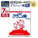 【ふるさと納税】《7営業日以内に発送》北海道オホーツク産ビート100％ グラニュー糖 10kg ( 調味料 砂糖 シュガー 甘味料 大容量 お裾分け 調理 お菓子 洋菓子 飲料 製菓 北海道 国産 )