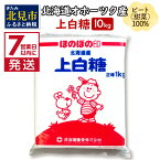 【ふるさと納税】《7営業日以内に発送》北海道オホーツク産ビート100％ 上白糖 10kg ( 調味料 砂糖 シュガー お裾分け お菓子 料理 飲み物 お菓子作り 国産 北海道 常備 甜菜 煮物 )