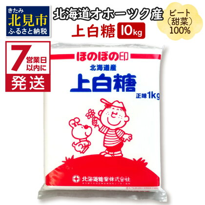 《7営業日以内に発送》北海道オホーツク産ビート100％ 上白糖 10kg ( 調味料 砂糖 シュガー お裾分け お菓子 料理 飲み物 お菓子作り 国産 北海道 常備 甜菜 煮物 )