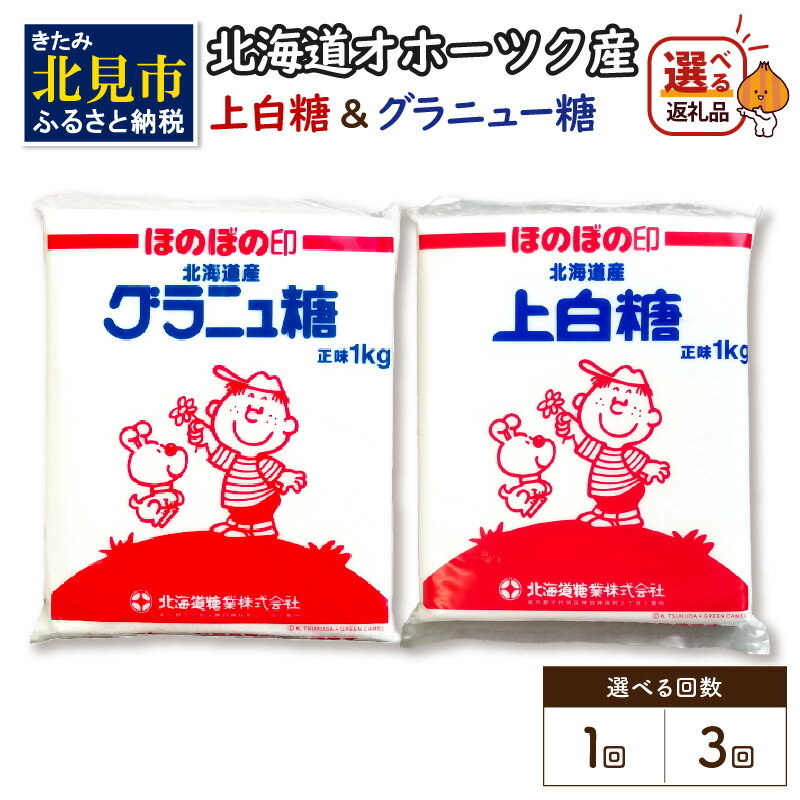 《7営業日以内に発送》【選べる回数】北海道オホーツク産ビート100％ 上白糖＆グラニュー糖セット 10kg 3ヶ月定期便 ( 1回 3回 調味料 てん菜 砂糖 10キロ 選べる セット 定期便 お菓子作り スイーツ作り 製菓 飲料 料理 )