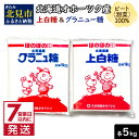 《7営業日以内に発送》北海道オホーツク産ビート100％ 上白糖＆グラニュー糖セット 10kg ( 砂糖 調味料 10キロ セット 甘味料 大容量 お裾分け 製菓 てん菜 甜菜 国産 )