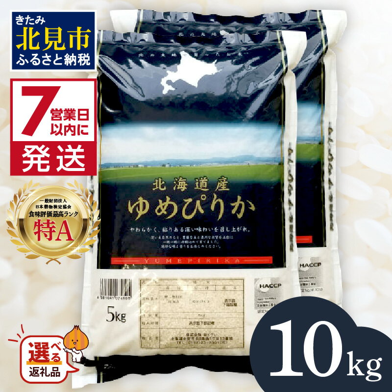 【ふるさと納税】《7営業日以内に発送》令和5年産 ゆめぴりか 10kg 北海道産 厳撰 精白米 ( ふるさと...