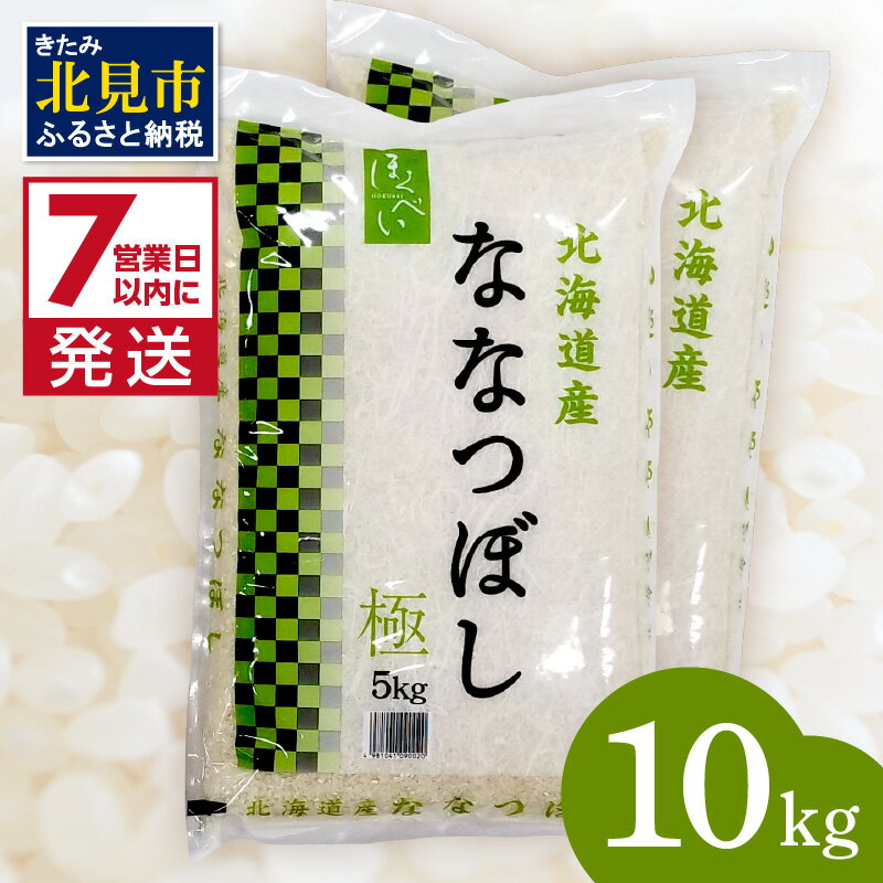 [7営業日以内に発送] 令和5年産 ななつぼし 5kg×2袋 北海道産 極 精白米 最高ランク 特A ( お米 米 精米 5キロ 10キロ 北海道産 精白米 )