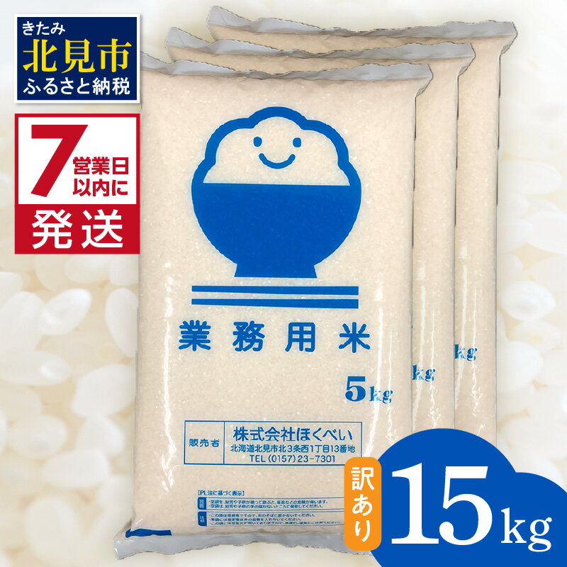 42位! 口コミ数「6件」評価「3.83」《7営業日以内に発送》【訳あり】精白米 15kg 業務用 ( 北海道産米 わけあり 訳アリ こめ 精米 お米 15キロ HACCP )