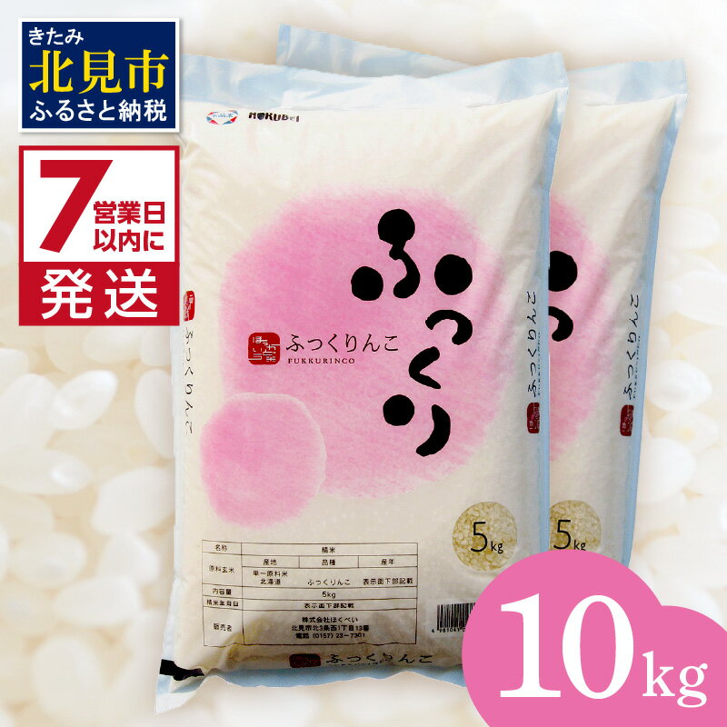 [7営業日以内に発送]北海道産 ふっくりんこ 精白米 10kg ( こめ 精米 お米 10キロ HACCP ふるさと納税 )