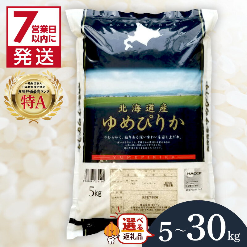 19位! 口コミ数「45件」評価「4.69」《7営業日以内に発送》令和7年産 ゆめぴりか 5kg 10kg 20kg 30kg 北海道産 厳撰 精白米 ( お米 米 白米 北海道 精米 5キロ 10キロ 20キロ 30キロ ごはん ライス 特A･･･ 