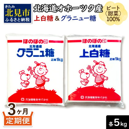 【3ヶ月定期便】北海道オホーツク産ビート100％ 上白糖＆グラニュー糖セット 10kg ( 調味料 てん菜 砂糖 10キロ セット 定期便 お菓子作り スイーツ作り 製菓 飲料 料理 )