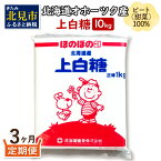 【ふるさと納税】【3ヶ月定期便】北海道オホーツク産ビート100％ 上白糖 10kg ( 砂糖 調味料 10キロ 白糖 定期便 てん菜 北海道産 )