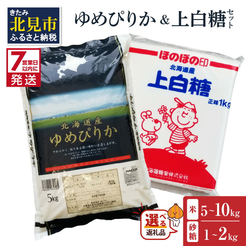 15位! 口コミ数「2件」評価「4」《7営業日以内に発送》【選べる内容量】【北海道産セット】 ゆめぴりか精白米とビート上白糖 5kg×1kg 10kg×2kg ( ゆめぴりか ･･･ 