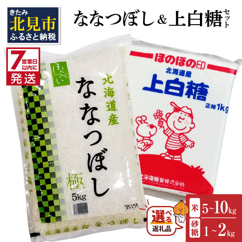 [7営業日以内に発送][選べる内容量][北海道産セット] ななつぼし精白米とビート上白糖 5kg×1kg 10kg×2kg ( ななつぼし 白米 米 お米 北海道 北見 精白米 上白糖 砂糖 セット ふるさと納税 選べる )