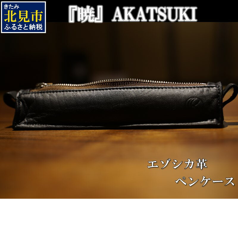 8位! 口コミ数「0件」評価「0」『暁』 AKATSUKI / エゾシカ革 ペンケース 黒 ( エゾシカ 鹿 革 鹿革 レザー シンプル 贅沢 金運 厄除け 縁起物 ペン入れ･･･ 