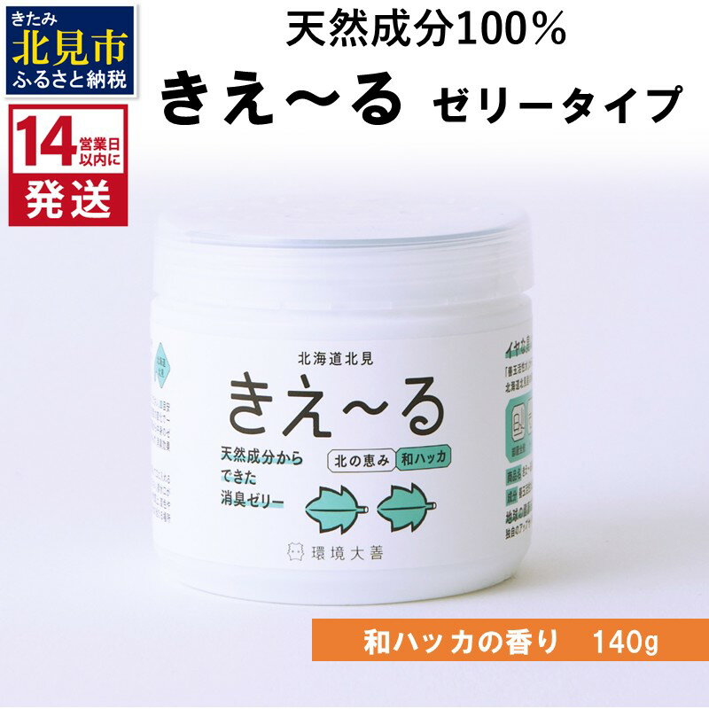 [14営業日以内に発送]きえ〜るN 北の恵み ゼリータイプ 和ハッカの香り 140g×1 ( 消臭 消臭剤 消臭液 ハッカ 和ハッカ 薄荷 ゼリー バイオ バイオ消臭 天然成分 )