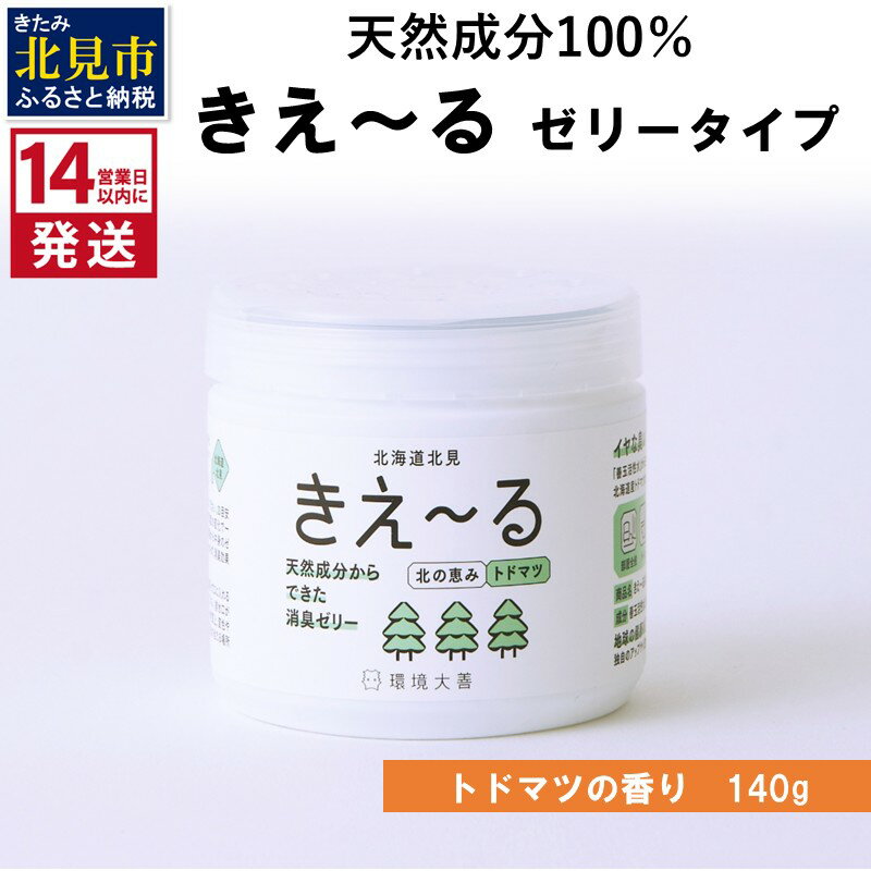 [14営業日以内に発送]きえ〜るN 北の恵み ゼリータイプ トドマツの香り 140g×1 ( 消臭 消臭剤 消臭液 トドマツ ゼリー バイオ バイオ消臭 天然成分 )