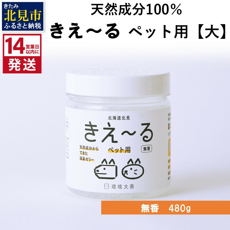 [14営業日以内に発送]消臭ゼリー きえ〜るD ペット用 ゼリータイプ[大]無香 480g×1 ( 消臭 消臭剤 消臭液 ゼリー バイオ バイオ消臭 天然成分 ペット )