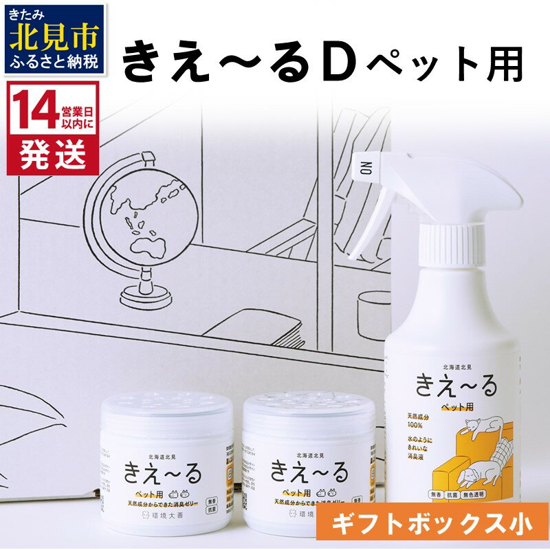 [14営業日以内に発送]きえ〜るD ギフトボックス小 ペット用 D-KGP-25 ( 消臭 消臭剤 消臭液 スプレー ゼリー バイオ バイオ消臭 天然成分 )