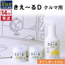 【ふるさと納税】《14営業日以内に発送》きえ～るD ギフトボックス小 室内用 D-KGS-25 ( 消臭 消臭剤 消臭液 バイオ バイオ消臭 天然成分 室内 )