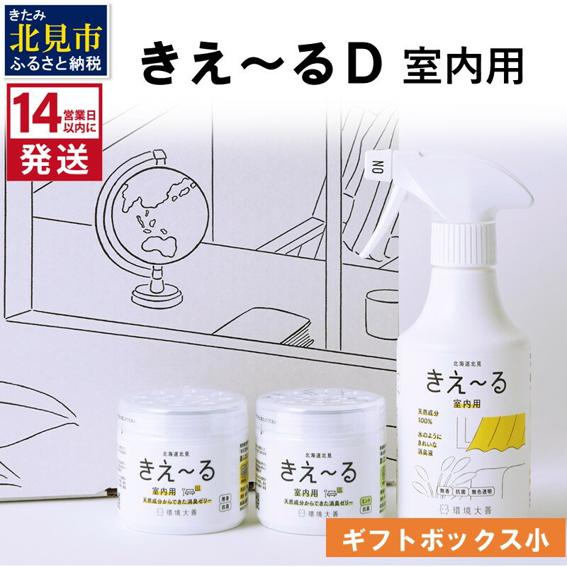 [14営業日以内に発送]きえ〜るD ギフトボックス小 室内用 D-KGS-25 ( 消臭 消臭剤 消臭液 バイオ バイオ消臭 天然成分 室内 )