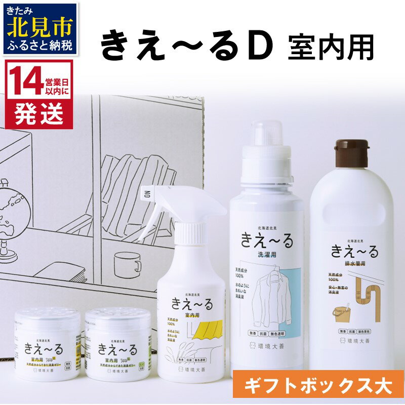 16位! 口コミ数「0件」評価「0」《14営業日以内に発送》きえ～るD ギフトボックス大 室内用 D-KGS-50 ( 消臭 消臭剤 消臭液 バイオ バイオ消臭 天然成分 室内･･･ 