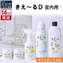 【ふるさと納税】《14営業日以内に発送》きえ〜るD ギフトボックス大 室内用 D-KGS-50 ( 消臭 消臭剤 消臭液 バイオ バイオ消臭 室内 )